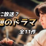 【最新】今年10月以降に放送予定！期待大の韓国ドラマ11選⭕️【超豪華】