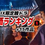 【トップ15】日本人が選んだNETFLIX韓国ドラマ高評価ランキング🏆【あらすじ/見どころ】