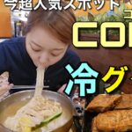 最近の韓国旅行の流行りスポットCOEXで冷麺より美味しいかも(?)鶏肉グクス発見したよ〜！【モッパン】【ひとり旅】