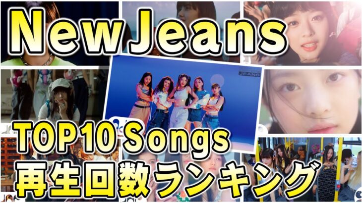 NewJeans【뉴진스】BEST Songs【PLAYLIST】再生回数TOP10【ランキング】Ranking 【ETA】#newjeans #뉴진스 #kpop #eta #supershy