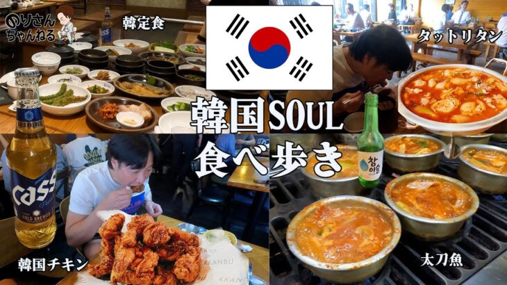 【韓国人　崔さん】おすすめのソウル食べ歩きVLOGです。PCRの陰性証明無しの韓国DAY3　観光客が知らないローカルグルメの紹介動画の後編になります。