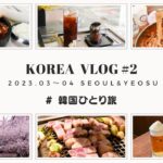 【韓国旅行Vlog】韓国ひとりご飯！韓国の桜が満開！韓国の春を感じながら、グルメやカフェを堪能してきた！ #22