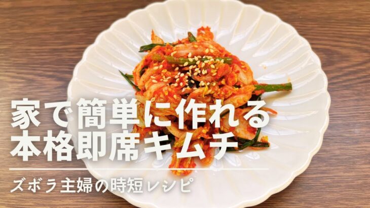 【韓国料理】超簡単♪お箸が止まらない激ウマ本格キムチ♪材料和えるだけ❣️