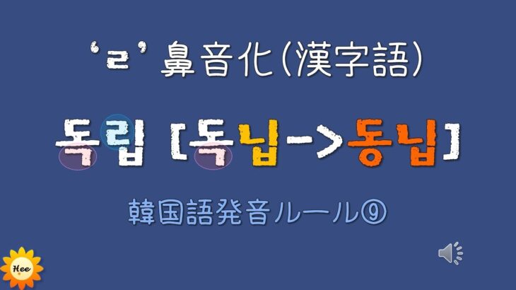 【韓国語発音－ㄹ鼻音化】発音ルール⑨🐞받침(ㄱ, ㅇ, ㅂ, ㅁ)  + ㄹ[ㄴ]
