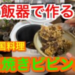 【車中泊編】炊飯器で作る韓国料理　釜焼きビビンバ！