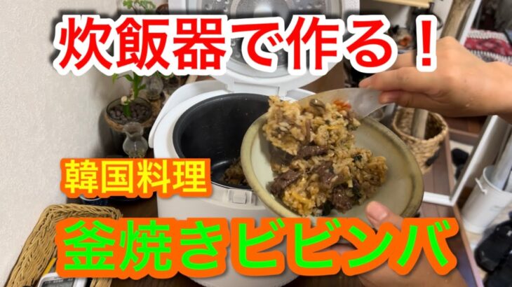 【車中泊編】炊飯器で作る韓国料理　釜焼きビビンバ！