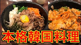 【絶品】札幌で本格韓国料理が食べれる店に行ってみた！