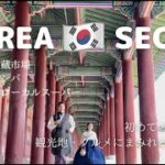 ［韓国旅行🇰🇷］初めてのソウルは観光地とグルメでもちきり🍙トラブルも楽しい３泊４日の旅✈️