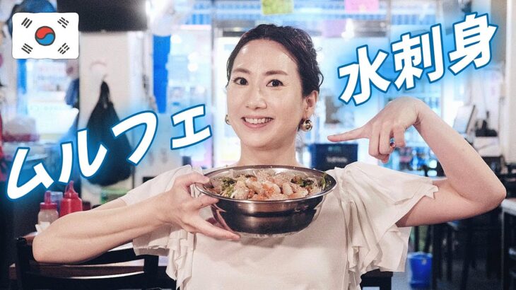 💥韓国人が大好きな夏の韓国料理ムルフェ👍知ってますか？ヒラメどっさり👍韓国旅行 モッパン 韓国人ヨンヘ