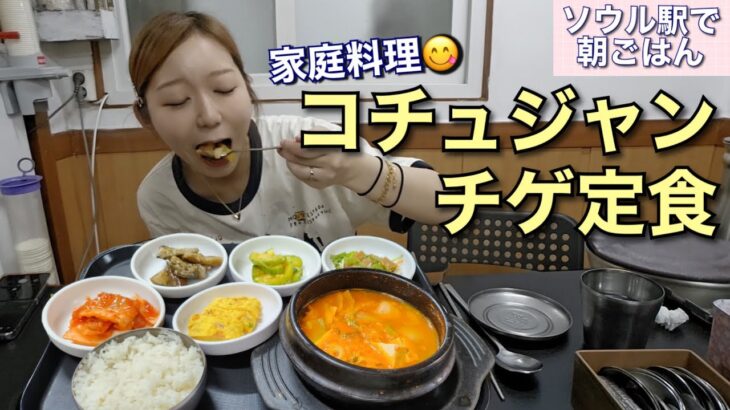 ソウル駅で朝ごはん！韓国のお母さんが作るお家ご飯定食が食べられる！【モッパン】【ひとり飯】