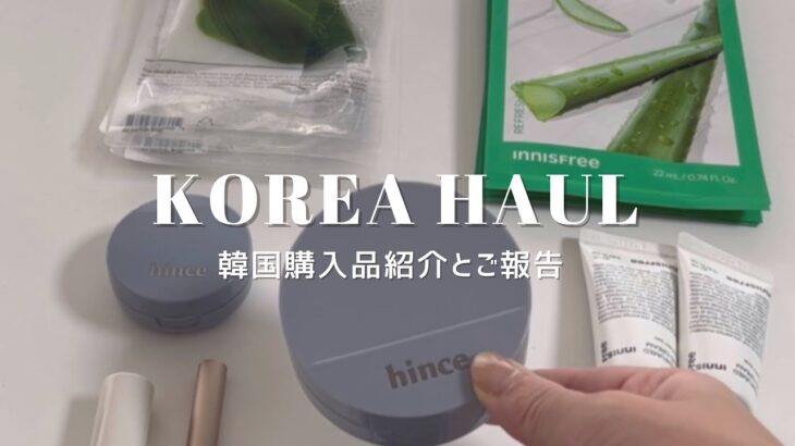 【韓国vlog】韓国旅行購入品とご報告 | バズってるコスメ | コンビニ土産