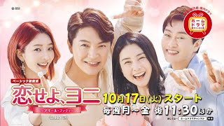 【10月】 韓国ドラマ 「君色に染められて」 ベーシック初放送 30秒予告