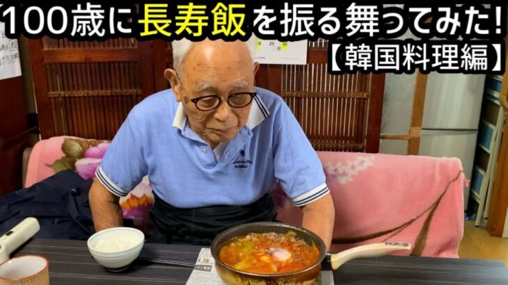 【韓国料理】100歳と長寿飯