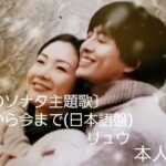 2002年韓流ドラマ「冬のソナタ」主題歌🎵初めから今まで(Ryu) 本人歌唱