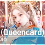 [단독샷캠4K] (여자)아이들 ‘퀸카’ 단독샷 별도녹화│(G)I-DLE ‘Queencard’ ONE TAKE STAGE @SBS Inkigayo 230521