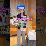 【めちゃめちゃ役立つ】韓国旅行で使えるフレーズ5選❣️ #渡韓  #物販 #ソウル旅行  #韓国転売 #韓国ショッピング  #輸入ビジネス #韓国旅行 #韓国旅行vlog #ソウル #韓国コスメ