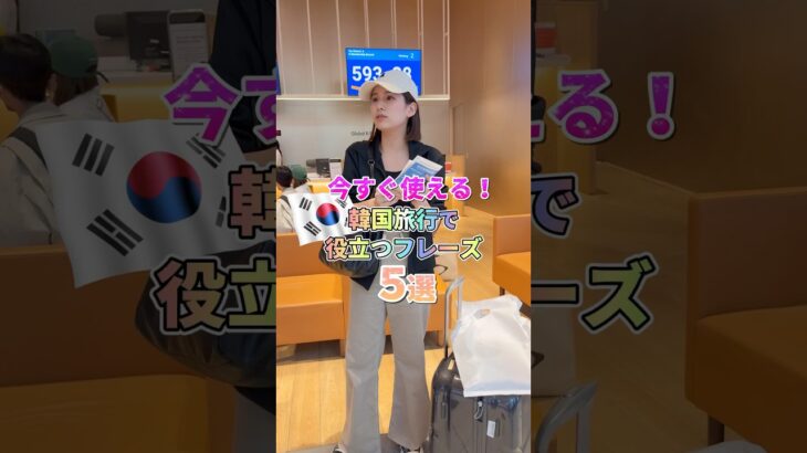 【めちゃめちゃ役立つ】韓国旅行で使えるフレーズ5選❣️ #渡韓  #物販 #ソウル旅行  #韓国転売 #韓国ショッピング  #輸入ビジネス #韓国旅行 #韓国旅行vlog #ソウル #韓国コスメ