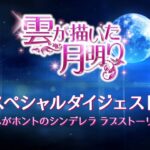 6.2 DVDリリース 「雲が描いた月明り」スペシャルダイジェスト映像