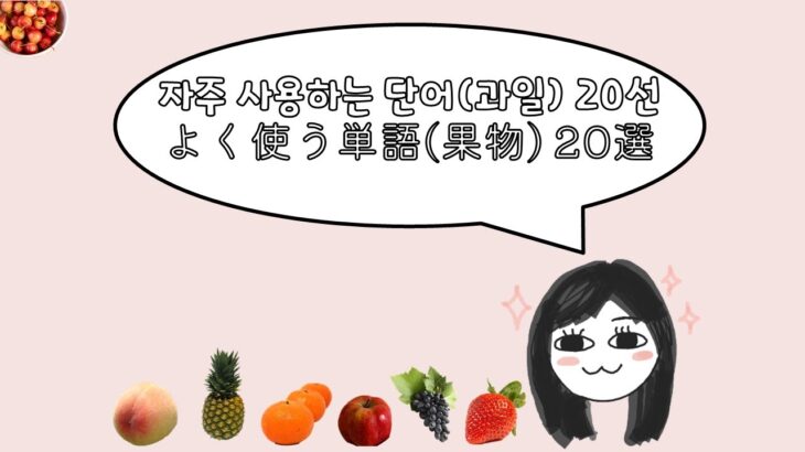 #7韓国語単語(果物)TOPIK 한국어 단어 (과일)