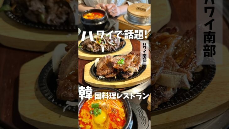 #ハワイグルメ 🌺🌈【Hangang】 #韓国料理 #koreanfood #AlaMoana #ハワイ #オアフ島 #ハワイ旅行