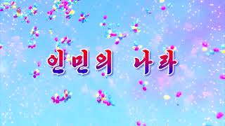 【北朝鮮音楽】人民の国（인민의 나라）　新MV（화면음악）　漢字併記歌詞　訓読みも漢字表記の朝鮮語