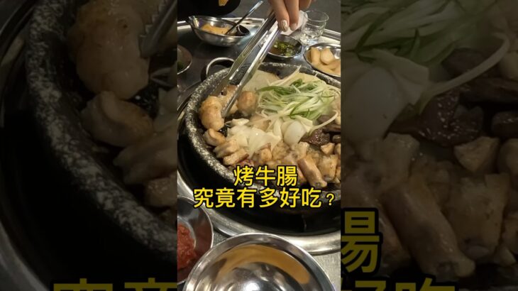 吃哭了？韓國烤牛腸究竟有多好吃？推薦一間絕對值得N訪的店 #首爾自由行 #韓國旅遊 #烤牛腸