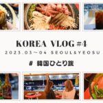 【韓国旅行Vlog】韓国地方旅！ソウルから３時間半！港町、麗水(ヨス)のグルメや観光、夜景が最高すぎた……！ #24