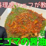 【エゴマの醤油漬け】韓国料理店シェフが教える エゴマの醤油漬けの作り方