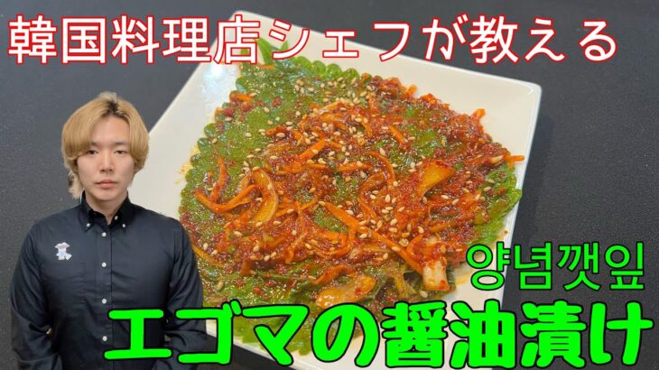 【エゴマの醤油漬け】韓国料理店シェフが教える エゴマの醤油漬けの作り方