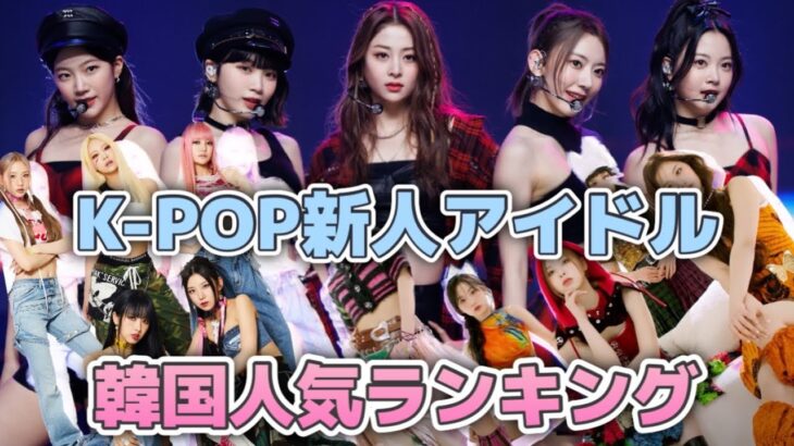 K-POP新人アイドルグループ韓国人気ランキング