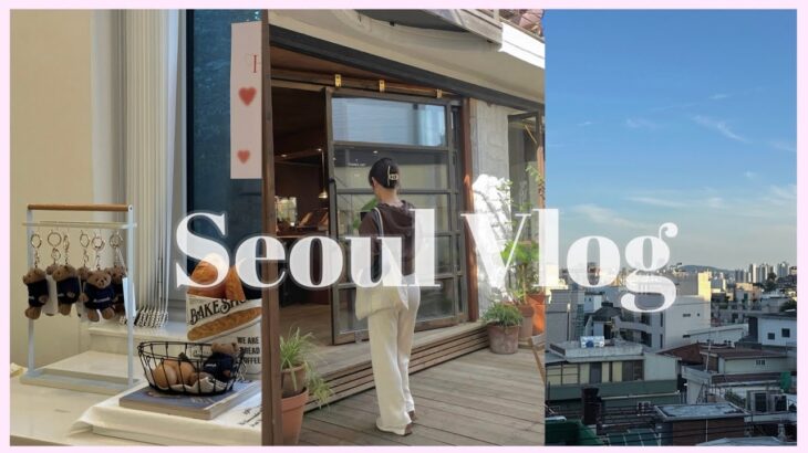 [Seoul Vlog] 10月の韓国旅行 2泊3日🇰🇷 美味しい物を食べてショッピングをして心身ともに元気になった❤️‍🔥 東大門 / 安国 / 漢南 / 弘大 / 聖水