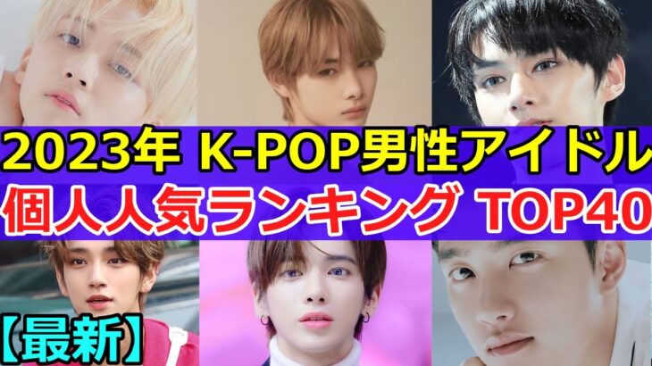 【超最新】🌟2023年 K-POP男性アイドル 個人 人気ランキングTOP４０🌟#KPOP　#人気ランキング