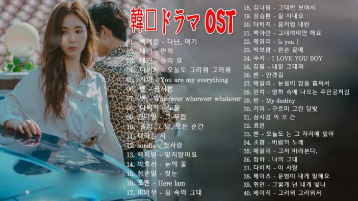 韓国ドラマ主題歌メドレー ️🎶ドラマOST歴代最も人気の多かった曲ベスト20