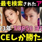 【2023年】日本のグーグルK-POPヨジャアイドル検索ランキングTOP50！日本人メンバーがやっぱり強い！！