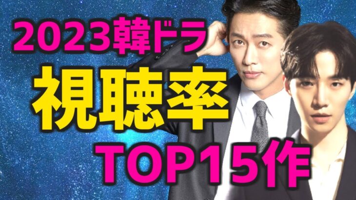【ランキング】2023年の韓国ドラマ視聴率TOP15【あらすじ キャスト Netflixなど日本配信情報】
