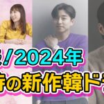 【韓流ニュース解説】2024年韓国ドラマ期待作はココに注目！