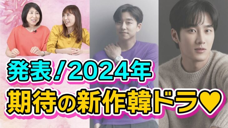 【韓流ニュース解説】2024年韓国ドラマ期待作はココに注目！