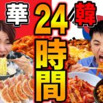 【24時間】韓国料理と中華料理食べ続けるのどっちがキツい！？【激辛】