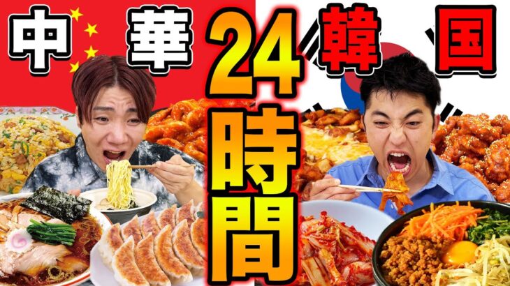 【24時間】韓国料理と中華料理食べ続けるのどっちがキツい！？【激辛】