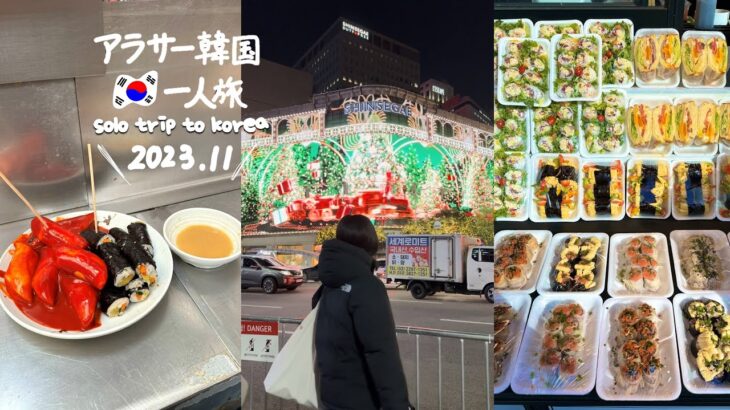 ENG ) 最新 2023.11 韓国旅行 * おすすめショップ・グルメ・カフェ、ソウル３大サムギョプサルはやっぱ美味！ユンヌさんありがとう❤  (DAY4)　vlog ひとり旅 買い物 観光