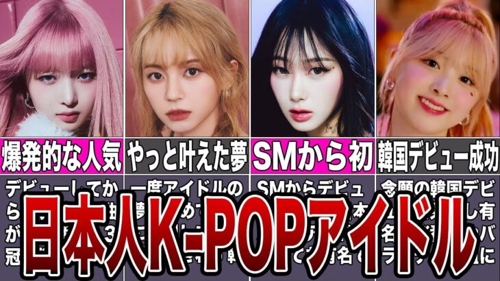【話題】韓国で活躍する日本人女性K-POPアイドル