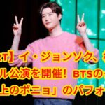 REPORT】イ・ジョンソク、横浜でアンコール公演を開催！BTSのダンスや「崖の上のポニョ」のパフォーマンスも