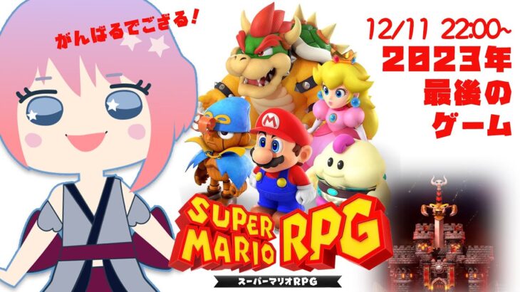 スーパーマリオRPGやりますでござる！（2023.12.11）