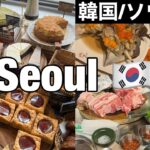 Sub 【🇰🇷 韓国 Vlog】ソウルグルメ旅 | 客室乗務員のプライベート旅 | 秋夕の韓国旅行