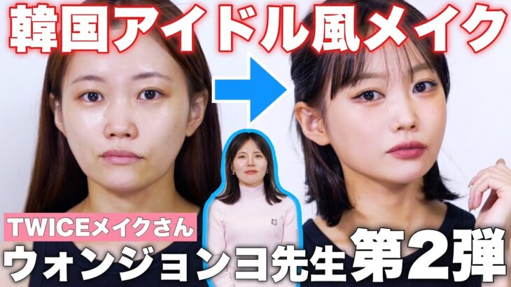 【神回】盛れすぎてもはや誰？TWICEメイクさんウォンジョンヨ先生に韓国アイドルメイクしてもらったら顔の系統変わった。【第2弾】