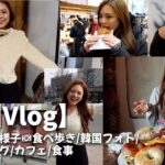 【韓国Vlog】韓国旅行の様子🇰🇷食べ歩き/韓国フォト/ショッピング/カフェ/食事