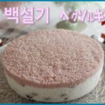 【韓国料理教室】韓国の伝統お餅～백설기～ﾍﾟｸｿﾙｷﾞ～百설기🎂