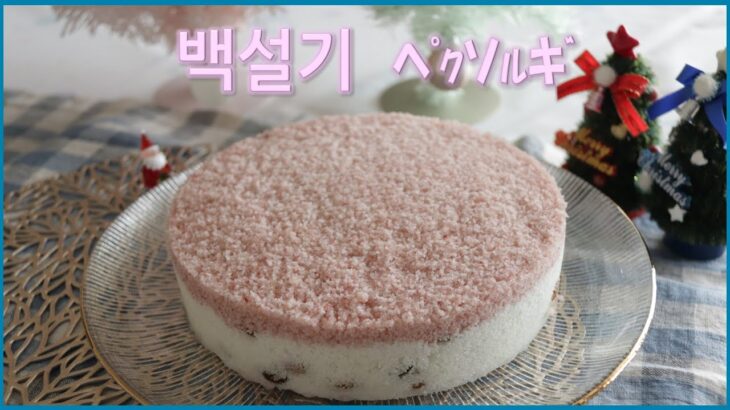 【韓国料理教室】韓国の伝統お餅～백설기～ﾍﾟｸｿﾙｷﾞ～百설기🎂