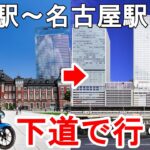 【125ccバイクで行く!!】東京駅から名古屋駅まで下道で行ってみた【GSX-S125】