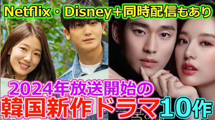 2024年1月から配信開始の新作韓国ドラマ１０作品🌟Netflix・Disney+同時配信もあり🌟人気俳優目白押し🌟チェックしないと損!!